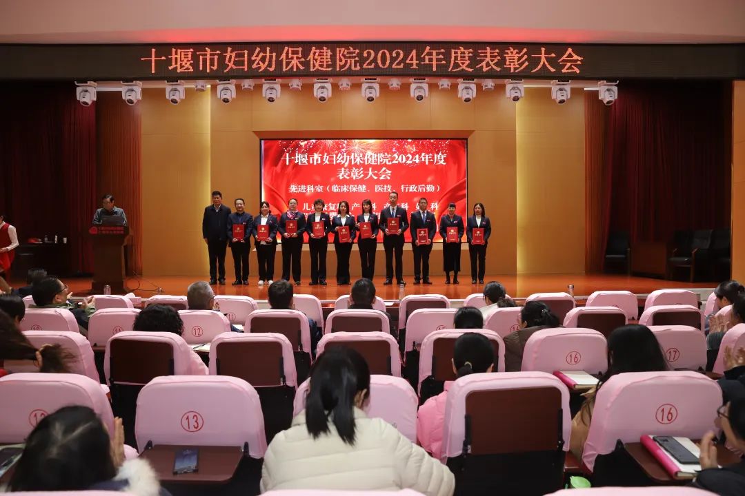 学习榜样精神，凝聚奋进力量！十堰市妇幼保健院召开2024年度表彰大会